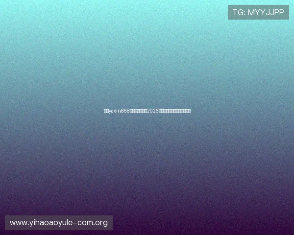 亚星yaxin868百家:全面解析2026年世界杯赛程与精彩赛事亮点 亚星yaxin868百家:全面解析2026年世界杯赛程与精彩赛事亮点